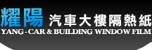 產品介紹 ∣ 耀陽汽車大樓隔熱紙 YANG CAR & BUILDING WINDOW FILM