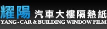 耀陽汽車大樓隔熱紙 YANG CAR & BUILDING WINDOW FILM